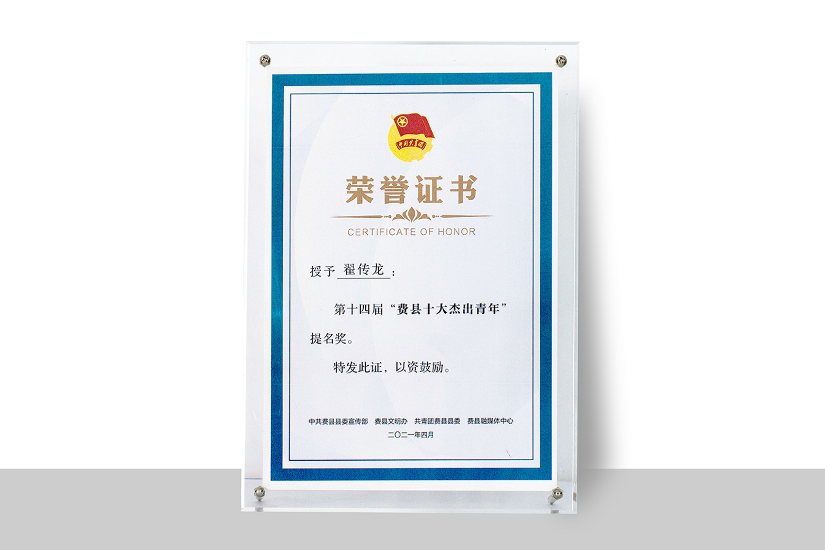 第十四届“费县十大杰出青年”提名奖