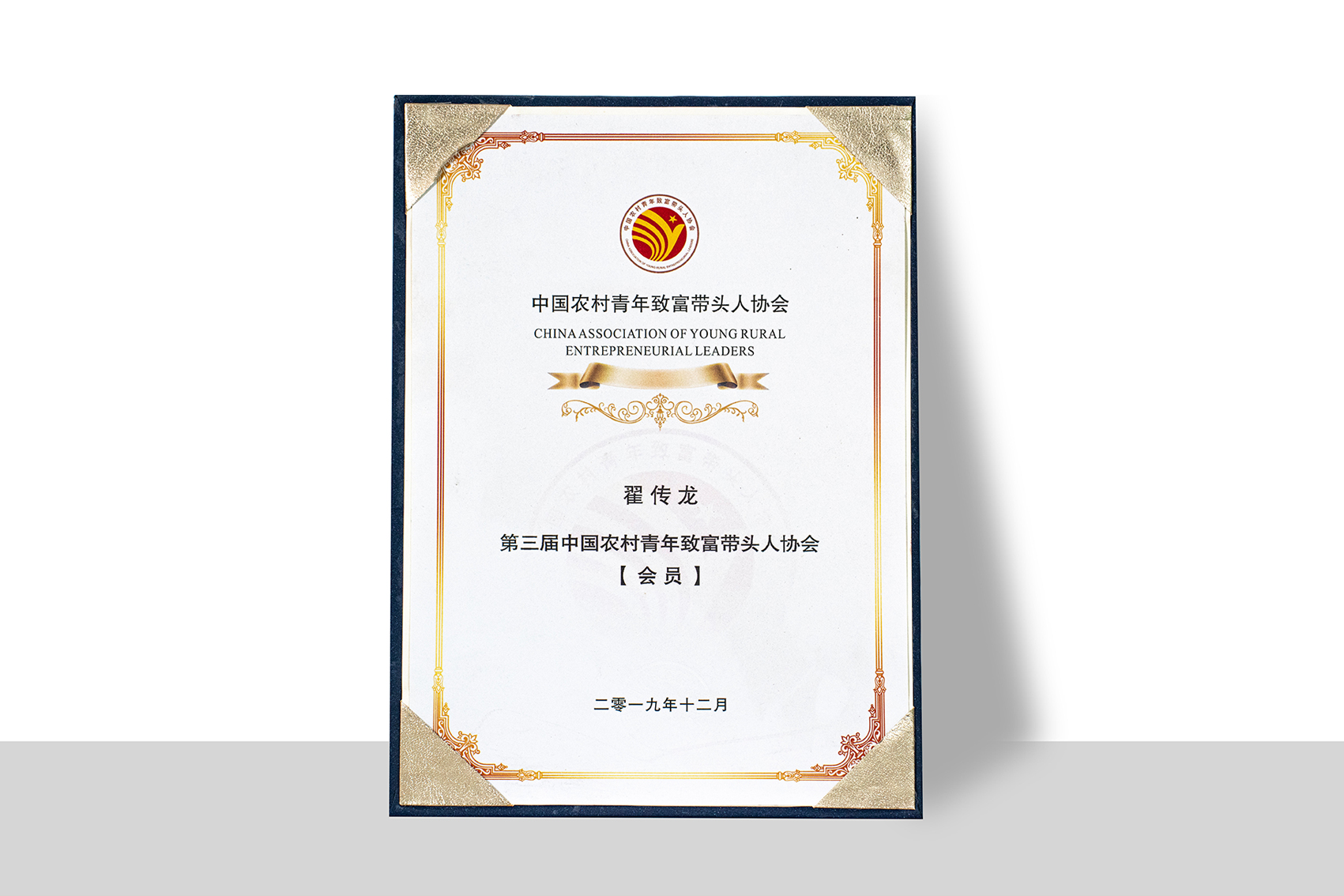 第三届中国农村青年致富带头人协会会员：翟传龙